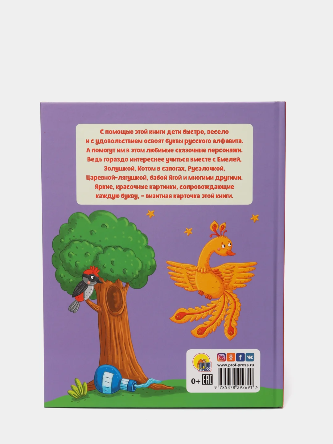 Книга для детей Сказочная азбука, 64 стр. 202х257 мм. Проф-Пресс