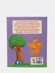 Книга для детей Сказочная азбука, 64 стр. 202х257 мм. Проф-Пресс