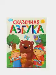 Книга для детей Сказочная азбука, 64 стр. 202х257 мм. Проф-Пресс