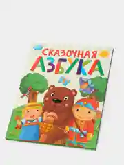 Книга для детей Сказочная азбука, 64 стр. 202х257 мм. Проф-Пресс