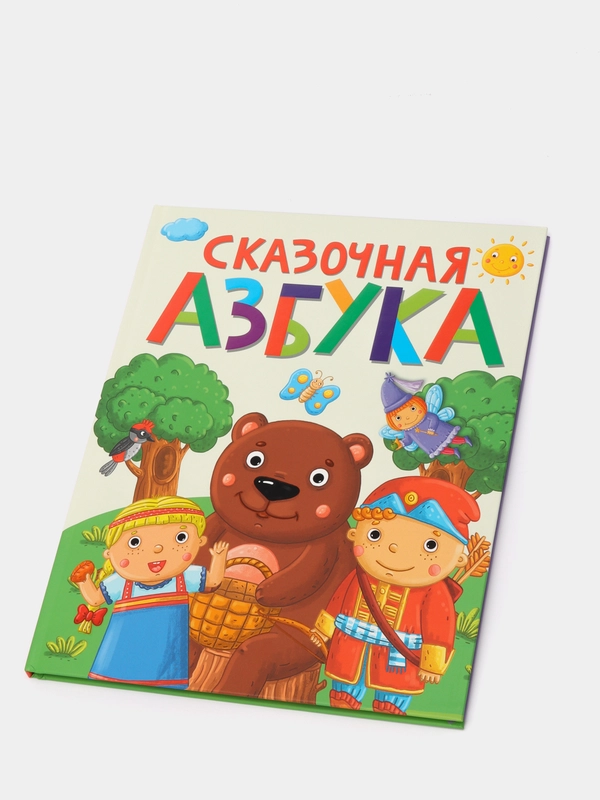 Книга для детей Сказочная азбука, 64 стр. 202х257 мм. Проф-Пресс