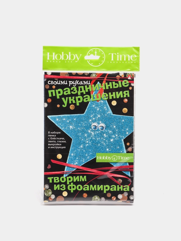 Набор для творчества. Творим из фоамирана. Украшения своими руками. Звезда 1. Hobby Time