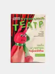 Набор для творчества и развития. Шьем из фетра. Кукольный театр. Поросенок. Hobby Time