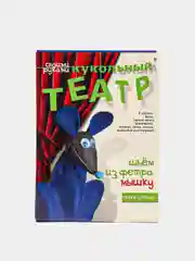 Набор для творчества и развития. Шьем из фетра. Кукольный театр. Мышка. Hobby Time