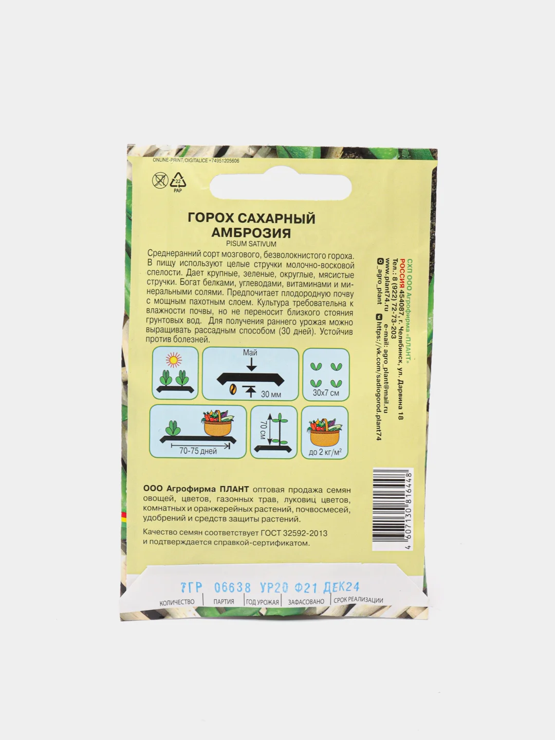 Горох "Амброзия Сахарный ", 7 г, семена