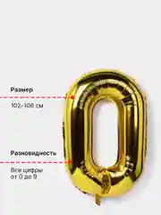 Большой воздушный шар "Цифра" 102-106 см (40 дюймов) хром золото, фольгированный, свечи