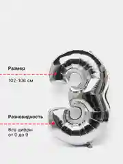 Большой воздушный шар "Цифра" 102-106 см (40 дюймов) хром серебро, фольгированный, свечи