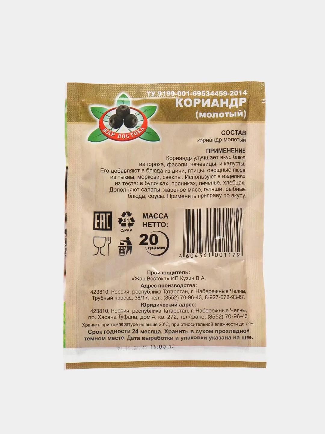 Кориандр молотый "Жар Востока", 20 гр