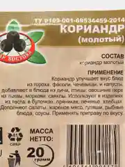 Кориандр молотый "Жар Востока", 20 гр