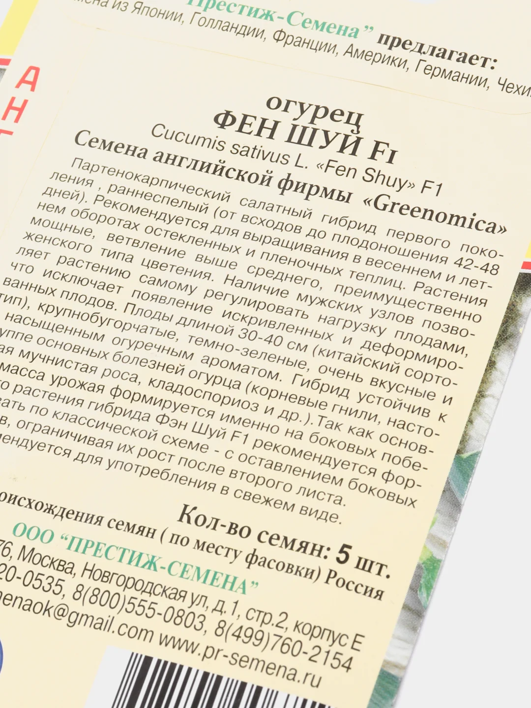 Семена Огурец ранний партенокарпический салатный гибрид "Фен Шуй" F1, 5 штук