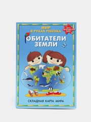 Карта мира для детей складная "Обитатели Земли. Мир в руках ребенка"