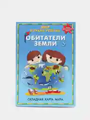 Карта мира для детей складная "Обитатели Земли. Мир в руках ребенка"