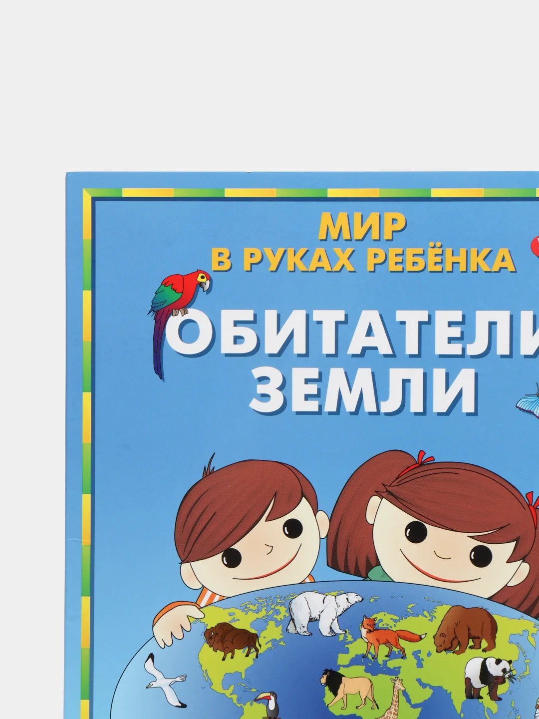 Карта мира для детей складная "Обитатели Земли. Мир в руках ребенка"