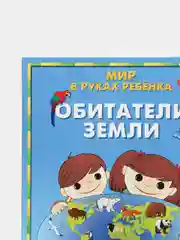 Карта мира для детей складная "Обитатели Земли. Мир в руках ребенка"