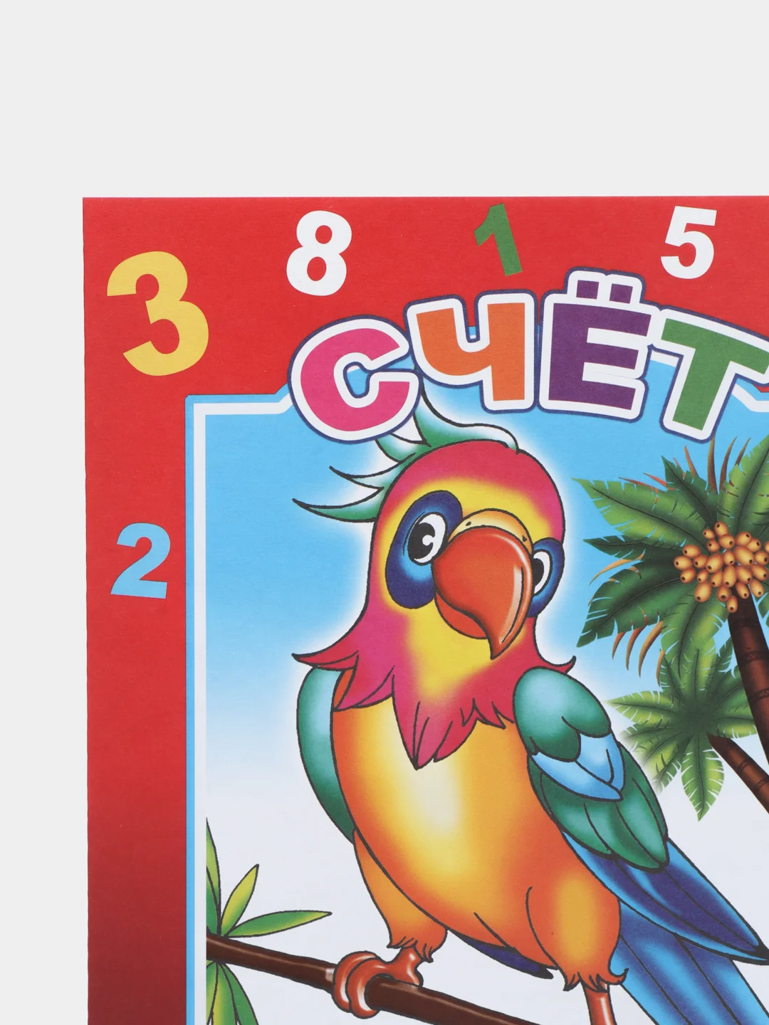 Раскраска - раскладушка "Счет". "Рисуем, учим цифры и считаем", длинная