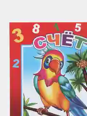 Раскраска - раскладушка "Счет". "Рисуем, учим цифры и считаем", длинная