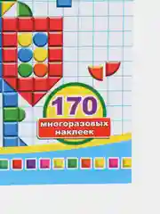 Тёмно-розовый книга с многоразовыми наклейками, 129 - 170 наклеек. Наклейки для мальчиков и девочек