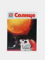 Книга Эрих Абельакер "Солнце"