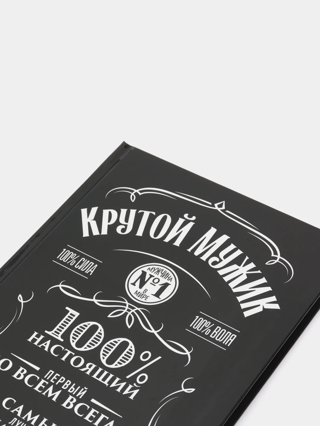 Мужской подарочный недатированный ежедневник - блокнот "Крутой мужик", 80л