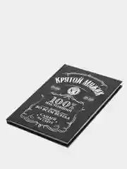 Мужской подарочный недатированный ежедневник - блокнот "Крутой мужик", 80л