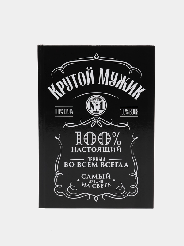 Мужской подарочный недатированный ежедневник - блокнот "Крутой мужик", 80л