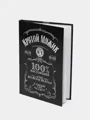 Мужской подарочный недатированный ежедневник - блокнот "Крутой мужик", 80л