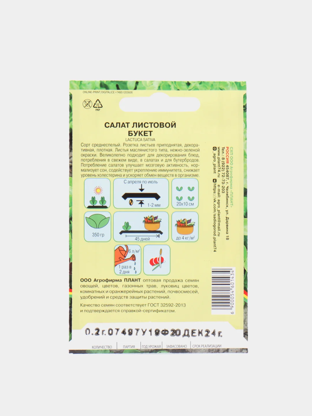 Листовой Салат "Букет", семена