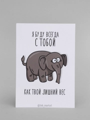 Открытка "Лишний вес"