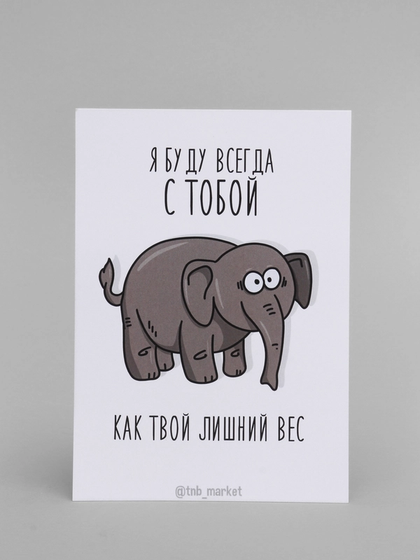 Открытка "Лишний вес"