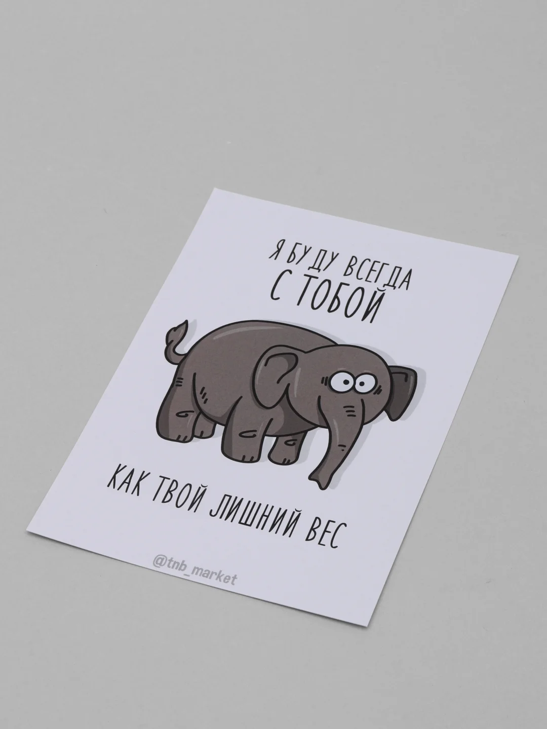 Открытка "Лишний вес"