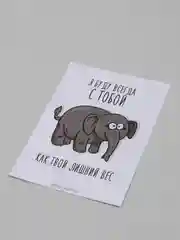 Открытка "Лишний вес"
