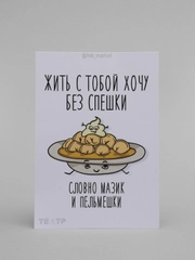 Открытка "Мазик и пельмешки"