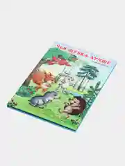 Сказки про животных (три истории)