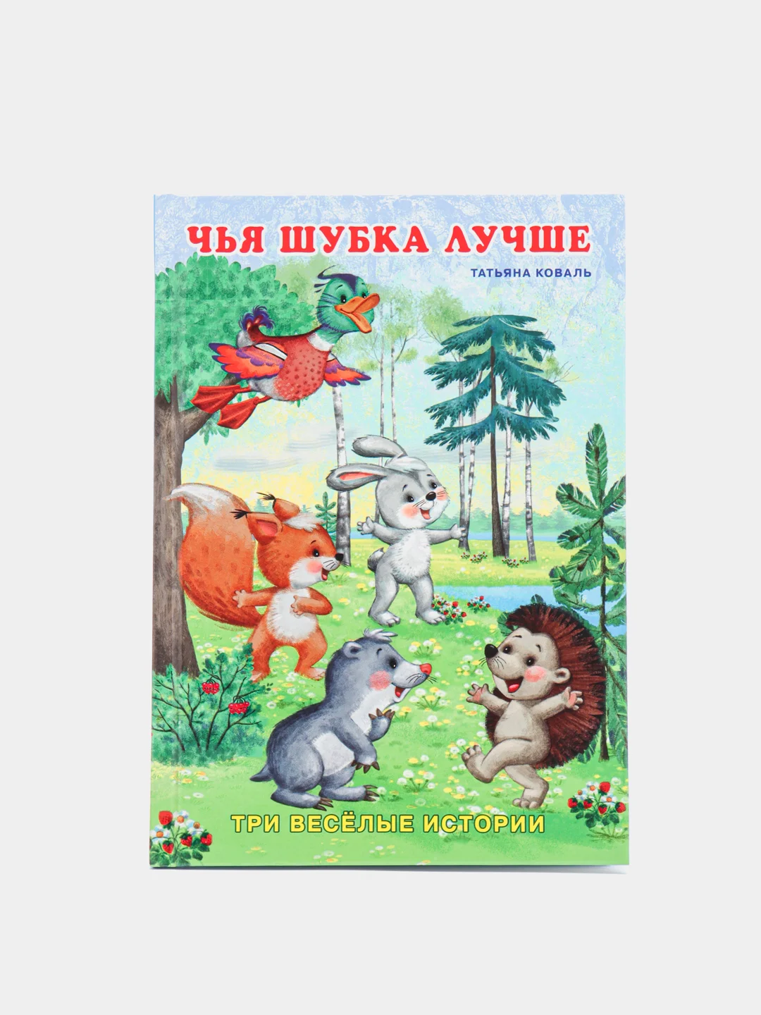 Сказки про животных (три истории)