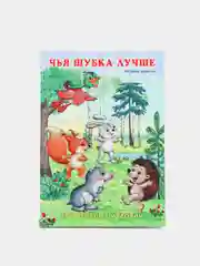 Сказки про животных (три истории)