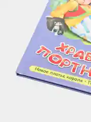Книга дял детей Три любимых сказки "Храбрый портняжка" 200х140мм 32 стр. Проф-Пресс
