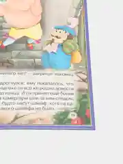 Книга дял детей Три любимых сказки "Храбрый портняжка" 200х140мм 32 стр. Проф-Пресс
