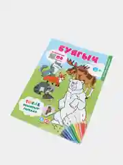 Буягыч. Кыргый хайваннар (Дикие животные) Раскраски, наклейки, QRкоды. ТАТМЕДИА