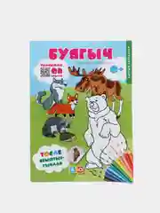 Буягыч. Кыргый хайваннар (Дикие животные) Раскраски, наклейки, QRкоды. ТАТМЕДИА