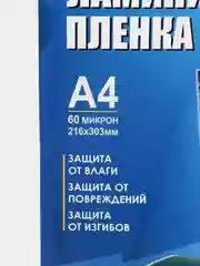 Revcol / Пленка Ревкол, глянцевая для ламинирования A4(216*303), 60 мкм 100 конвертов