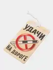 Ароматизатор в автомобиль "Удачи на дороге" (ваниль) с ярким дизайном и стойким ароматом