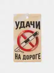 Ароматизатор в автомобиль "Удачи на дороге" (ваниль) с ярким дизайном и стойким ароматом