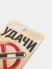 Ароматизатор в автомобиль "Удачи на дороге" (ваниль) с ярким дизайном и стойким ароматом