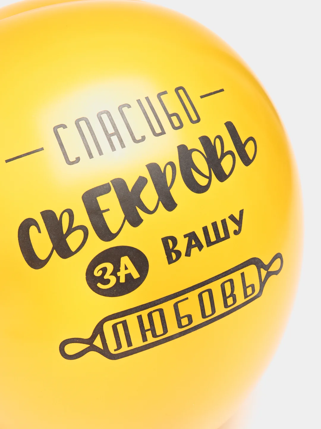 Золотой шар воздушный  "Свекрови",разные цвета