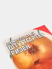 Семена Лук репчатый "Штуттгартер Ризен"