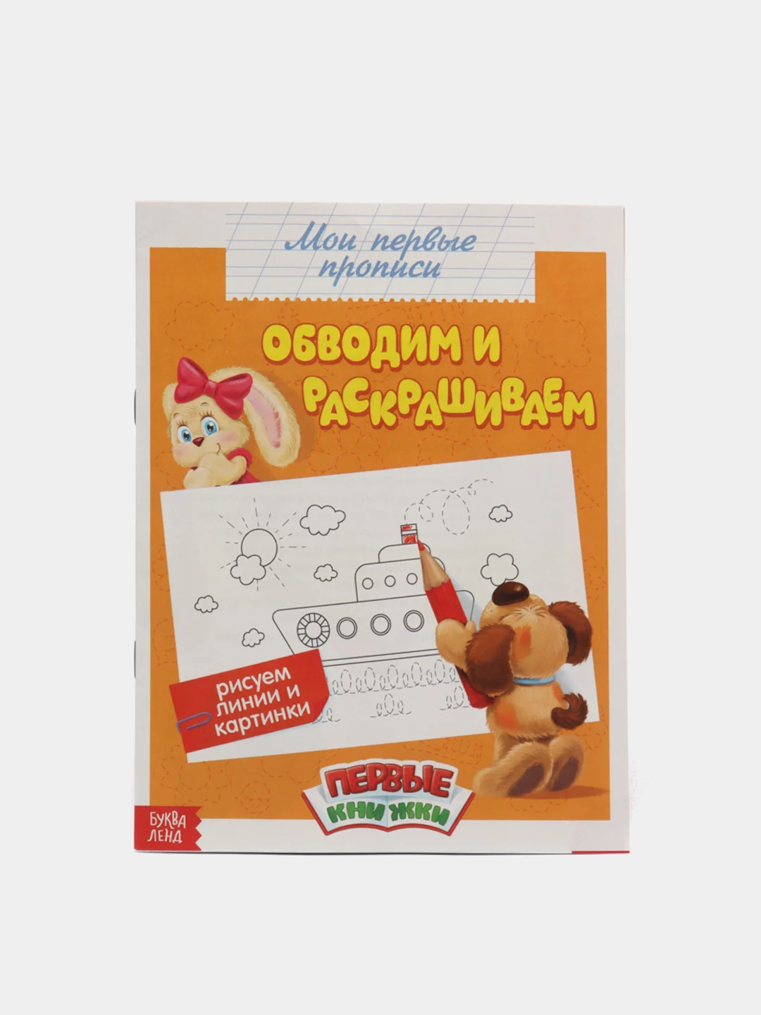 Оранжевый прописи "Мои первые прописи"
