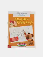 Оранжевый прописи "Мои первые прописи"