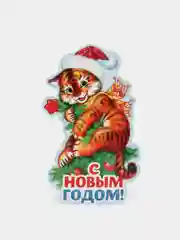 Черный открытка-подвеска с тигренком, с поздравлениями , 5 видов