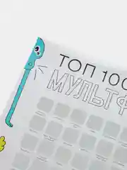 Скретч-постер Do it now / Топ 100 мультфильмов