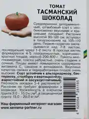Томат Тасманский шоколад, семена партнер